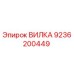 Изображение оригинальной вилки Epiroc с номером детали 9236200449