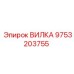 Фото вилки Epiroc с номером 9753203755