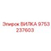 Изображение вилки Epiroc номер 9753237603