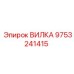 Фото вилки Epiroc артикул 9753241415