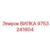 Изображение вилки Epiroc номер 9753241604
