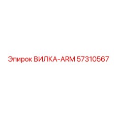 57310567 ВИЛКА-ARM Epiroc