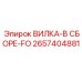 ВИЛКА-В СБОРЕ-FO Epiroc - собранная запчасть для буровых систем