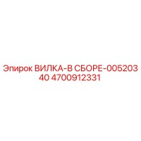 4700912331 ВИЛКА-В СБОРЕ-00520340 Epiroc