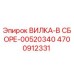 Оригинальная вилка-в сборе 00520340 артикул 4700912331 производитель Epiroc