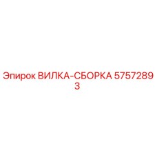 57572893 ВИЛКА-СБОРКА Epiroc