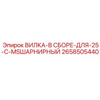 2658505440 ВИЛКА-В СБОРЕ-ДЛЯ-25-C-MSШАРНИРНЫЙ Epiroc