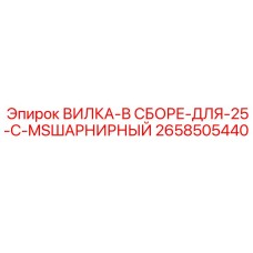 Вилка в сборе шарнирная Epiroc 2658505440