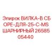 Вилка в сборе шарнирная Epiroc 2658505440