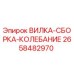 Оригинальная вилка-сборка колебание Epiroc артикул 2658482970