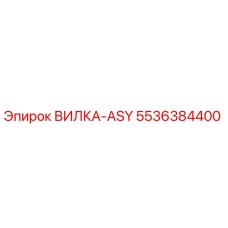 Оригинальная вилка-ASY артикул 5536384400 производитель Epiroc