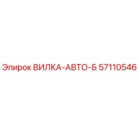 57110546 ВИЛКА-АВТО-Б Epiroc