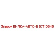 Запасная часть ВИЛКА-АВТО-Б для буровых установок Epiroc, номер 57110546