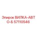 Запасная часть ВИЛКА-АВТО-Б для буровых установок Epiroc, номер 57110546