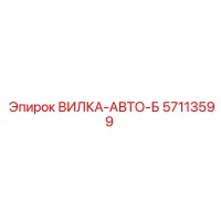 57113599 ВИЛКА-АВТО-Б Epiroc