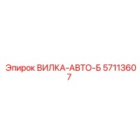 57113607 ВИЛКА-АВТО-Б Epiroc