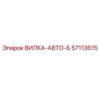 57113615 ВИЛКА-АВТО-Б Epiroc