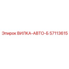 57113615 ВИЛКА-АВТО-Б Epiroc
