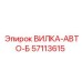 Запасная деталь ВИЛКА-АВТО-Б для буровых установок Epiroc, артикул 57113615