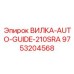 Изображение вилки-auto-guide-210SRA 9753204568 от Epiroc, применяемой в системах автоматического бурения