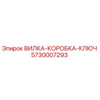5730007293 ВИЛКА-КОРОБКА-КЛЮЧ Epiroc