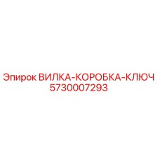 5730007293 ВИЛКА-КОРОБКА-КЛЮЧ Epiroc