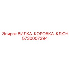 5730007294 ВИЛКА-КОРОБКА-КЛЮЧ Epiroc