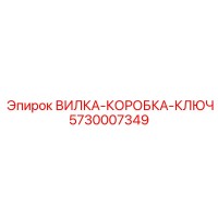 5730007349 ВИЛКА-КОРОБКА-КЛЮЧ Epiroc