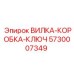 Фото запасной части ВИЛКА-КОРОБКА-КЛЮЧ номер 5730007349 от Epiroc