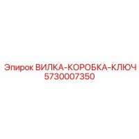 5730007350 ВИЛКА-КОРОБКА-КЛЮЧ Epiroc