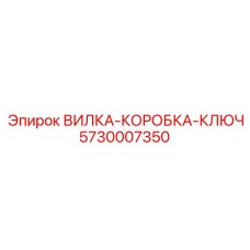 Фотография оригинальной детали ВИЛКА-КОРОБКА-КЛЮЧ номер 5730007350 от Epiroc
