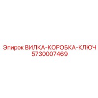 5730007469 ВИЛКА-КОРОБКА-КЛЮЧ Epiroc