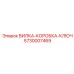 Фото оригинальной запасной части ВИЛКА-КОРОБКА-КЛЮЧ номер 5730007469 от Epiroc