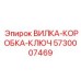 Фото оригинальной запасной части ВИЛКА-КОРОБКА-КЛЮЧ номер 5730007469 от Epiroc