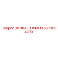 5573824700 ВИЛКА-ТОРМОЗ Epiroc
