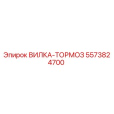 Оригинальная вилка тормоза Epiroc артикул 5573824700