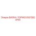 Оригинальная вилка тормоза Epiroc артикул 5573824700