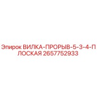 2657752933 ВИЛКА-ПРОРЫВ-5-3-4-ПЛОСКАЯ Epiroc