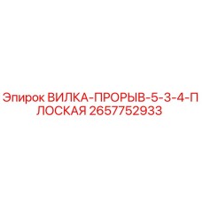 Оригинальная вилка Epiroc 2657752933 для буровых станков