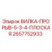 Оригинальная вилка Epiroc 2657752933 для буровых станков