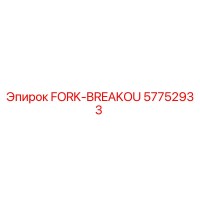 57752933 FORK-BREAKOU Epiroc