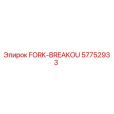 Оригинальная вилка разрывная 57752933 для буровых установок Epiroc