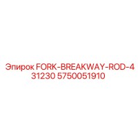 5750051910 FORK-BREAKWAY-ROD-431230 Epiroc