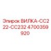 Универсальный разъём CC222-CC232 Epiroc артикул 4700359920