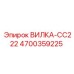 Электрический разъём CC222 Epiroc артикул 4700359225