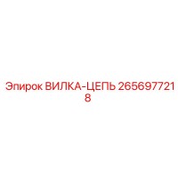 2656977218 ВИЛКА-ЦЕПЬ Epiroc