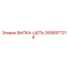 2656977218 ВИЛКА-ЦЕПЬ Epiroc