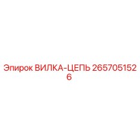 2657051526 ВИЛКА-ЦЕПЬ Эпирок