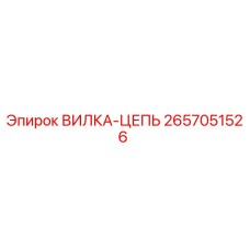 2657051526 ВИЛКА-ЦЕПЬ Эпирок