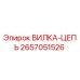2657051526 ВИЛКА-ЦЕПЬ Эпирок
